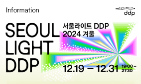 <서울라이트 DDP 2024 겨울> '24.12.19.(목) Comming Soon!