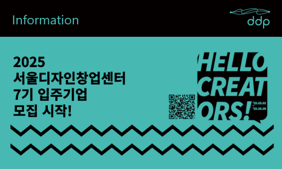 [모집_공고]_서울디자인창업센터_7기_입주기업을_찾습니다!
