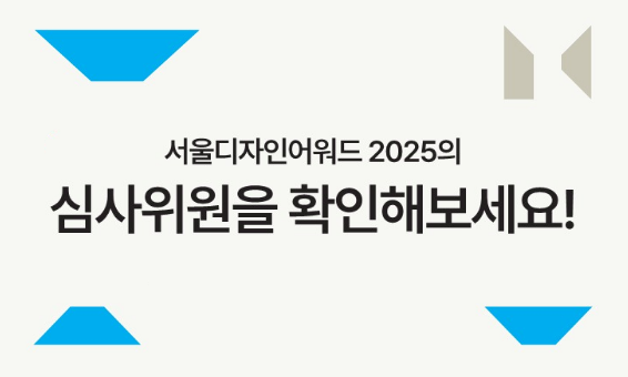 서울디자인어워드 2025의 심사위원을 확인해보세요!