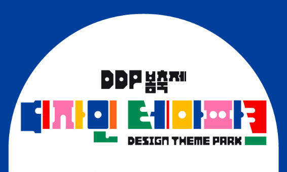 드디어 오늘! DDP 봄축제: 디자인 테마파크가 개장합니다!