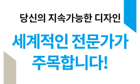 당신의 지속가능한 디자인, 세계적인 전문가가 주목합니다!