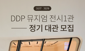 2027~2029년 전시1관 정기 대관 공고 안내