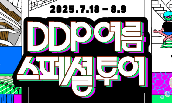DDP 여름 스페셜투어: DDP 밤의 두 얼굴