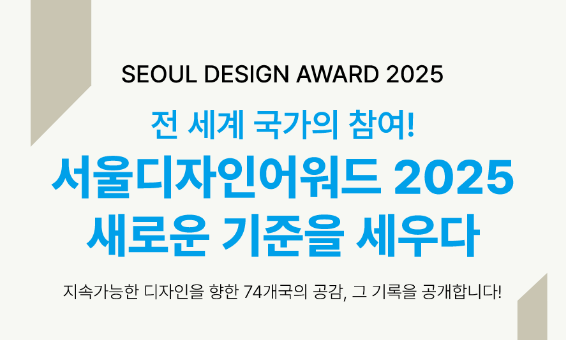 전 세계가 주목! 서울디자인어워드 2025, 그 뜨거운 기록과 다음 무대 공개