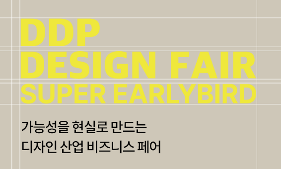 DDP디자인페어 얼리버드 티켓 오픈