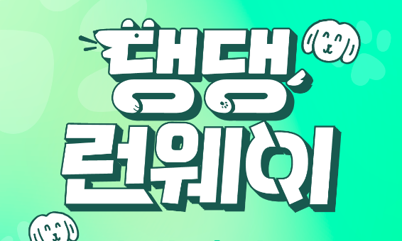 반려견과 함께하는 패션쇼 댕댕런웨이에 초대합니다
