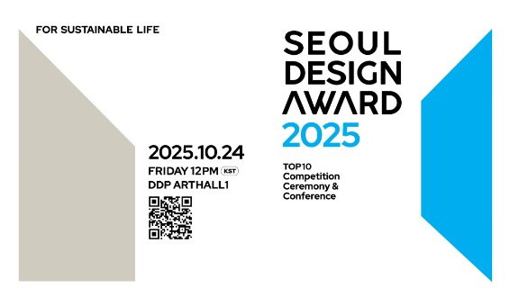 시민투표·사전등록 오픈! 서울디자인어워드 2025를 만나보세요