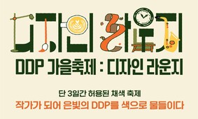 시민이 직접 은빛 DDP를 색으로 물들이는 'DDP 가을축제: 디자인 라운지'
