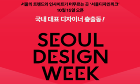 [10월 15일 Open] 서울디자인위크, 국내 대표 디자이너 총 출동!