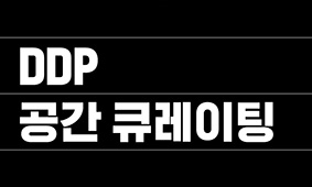 DDP 공간 큐레이팅, 첫 번째 이야기