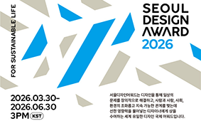 전세계 지속가능한 디자인의 기준, 서울디자인어워드 2026 접수 시작!
