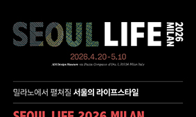 밀라노에서 펼쳐질 서울의 라이프스타일, 개막 D-7