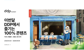 [DDP 4월 뉴스레터] 이번 달 DDP에서 즐기는 100% 콘텐츠