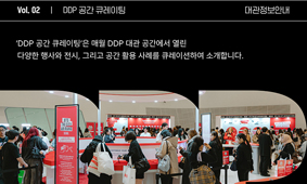 DDP 공간 큐레이팅, 두번째 이야기