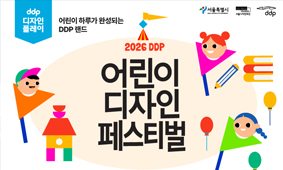 어린이의 하루가 완성되는 DDP랜드, 'DDP 어린이 디자인 페스티벌' 개최