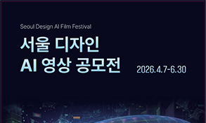 내 AI 영상 작품이 DDP 미디어파사드에! 서울 디자인 AI 영상 공모전 접수 중