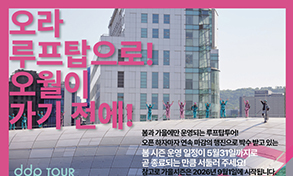 DDP 루프탑에서 만나는 봄의 끝자락