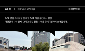 DDP 공간 큐레이팅, 세번째 이야기