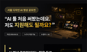 서울 디자인 AI 영상 공모전, AI 툴 처음 써봤는데 지원해도 될까요?