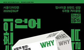 창업·브랜딩 고민중이라면? 서울디자인런2026@SUP 신청 GO!