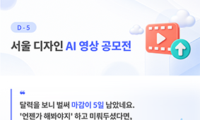 [D-5] 서울 디자인 AI 영상 공모전, DDP 222m 벽에 여러분의 작품을 보여주세요