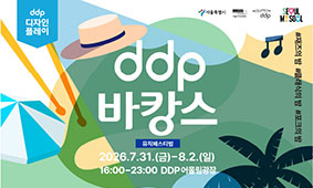 [초대장] DDP에서 즐기는 한여름 밤의 뮤직페스티벌
