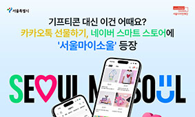 기프티콘 대신 이건 어때요? 카카오톡 선물하기, 네이버 스마트 스토어에 서울마이소울 등장!