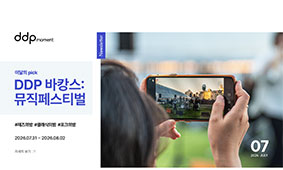 [DDP 7월 뉴스레터] 도심 속 바캉스, DDP에서 시작되는 여름