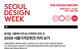서울에서 만나는 디자인의 모든 것, 2026 서울디자인위크 미리보기