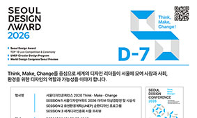 D-7: 서울디자인어워드 2026 시상식부터 유엔환경계획, 세계디자인총회 서울 프리뷰까지