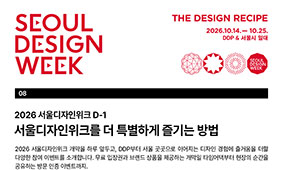 2026 서울디자인위크 D-1 서울디자인위크를 더 특별하게 즐기는 방법