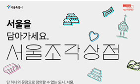 [서울조각상점] 익숙해서 지나쳤던 서울을 새롭게 발견하는 상점