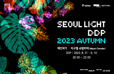 서울라이트 DDP 2023 Autumn Highlight