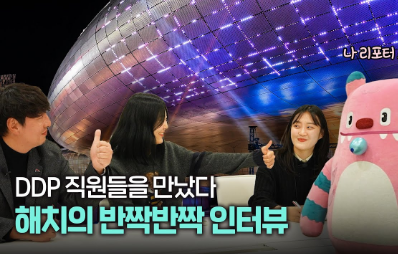 해치의 깜짝 방문! 반짝반짝 DDP 준비 엿보기 🎥