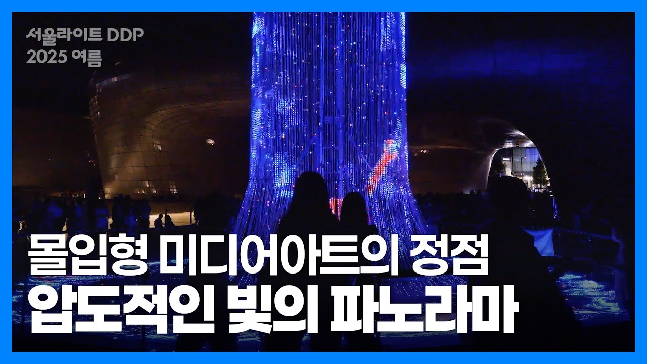 서울라이트 DDP 2025 여름, TIMESCAPE : 빛의 결