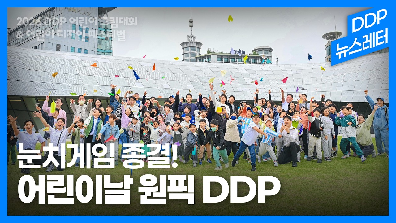 어린이날 눈치게임 종결! 스마트한 부모님들의 원픽은 DDP  l DDP 뉴스레터
