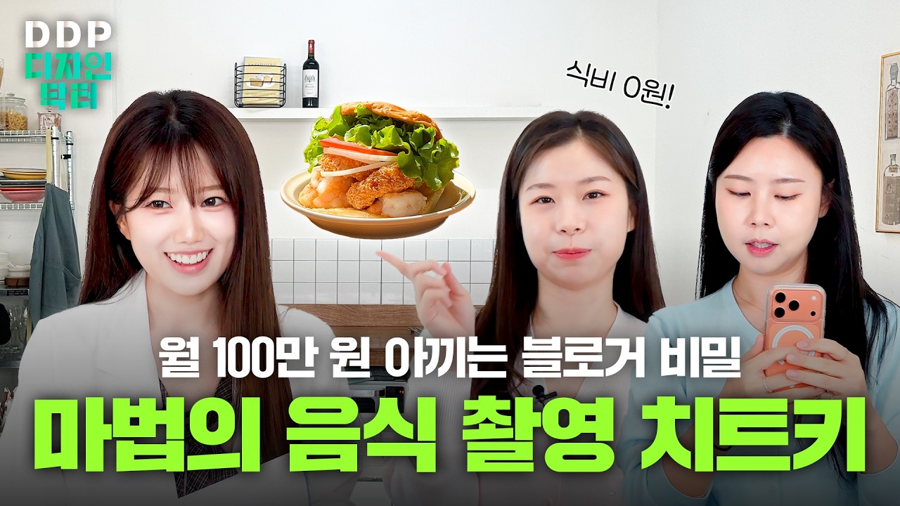 장비 탓 그만! 육즙 폭발 사진을 만드는 레이아웃 디자인의 비밀ㅣDDP 디자인닥터