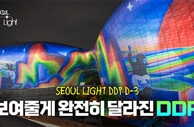 DDP에 불 좀 켜봤거든요… 그랬더니!! |  서울라이트 ddp 2026 가을