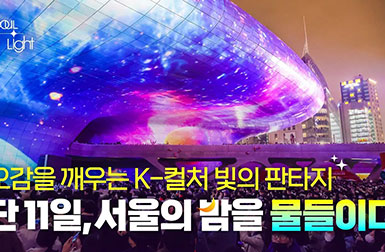 밤이 되었습니다. DDP는 고개를 들어주세요 | 서울라이트 ddp 2026 가을