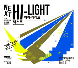 DDP Emerging Creators Group Exhibition <Next Hi-Light></p>