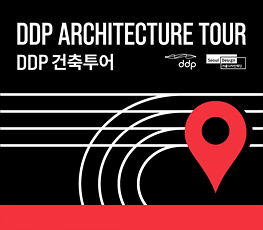 DDP 투어 프로그램:건축투어