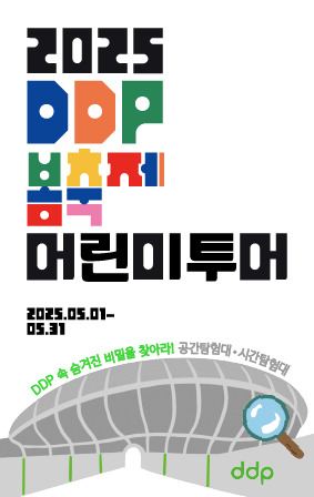 DDP 어린이투어