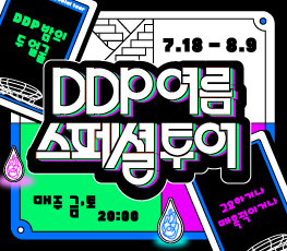 DDP 여름 스페셜투어: DDP 밤의 두 얼굴