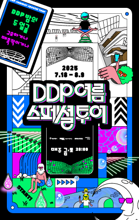DDP 여름 스페셜투어: DDP 밤의 두 얼굴