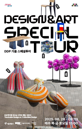 DDP 가을 스페셜투어: 디자인&아트 투어
