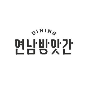 연남방앗간 다이닝