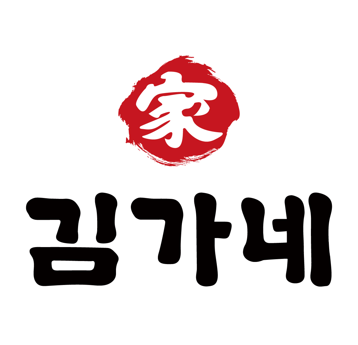 김가네