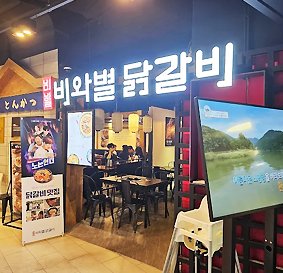 비와별 닭갈비