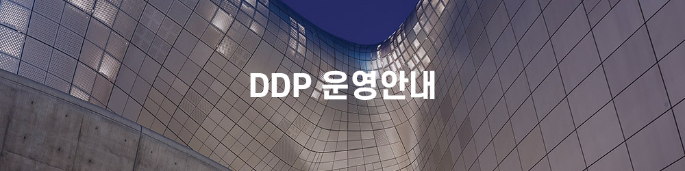 DDP 운영안내