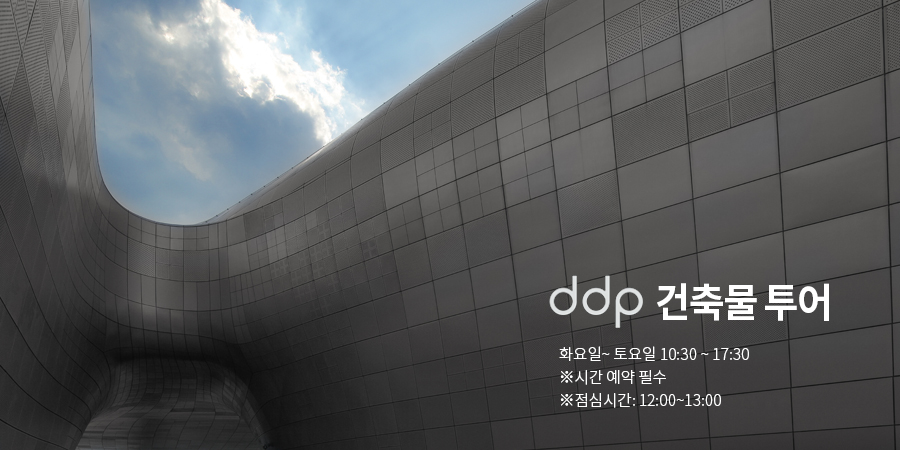 DDP 건축물 투어